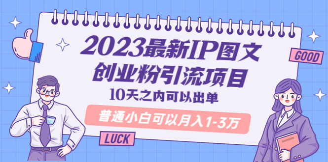 【副业项目5894期】2023最新IP图文创业粉引流项目，10天之内可以出单 普通小白可以月入1-3万-元满创业网