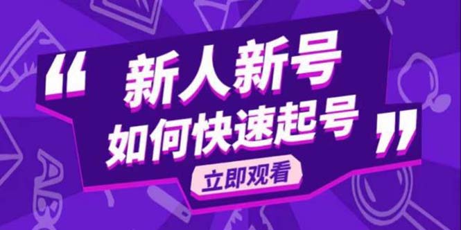 【副业项目5895期】2023抖音好物分享变现课，新人新号如何快速起号-元满创业网