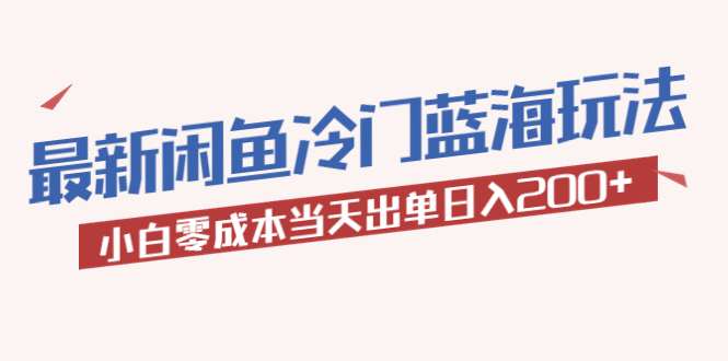 【副业项目5927期】2023最新闲鱼冷门蓝海玩法，小白零成本当天出单日入200+-元满创业网