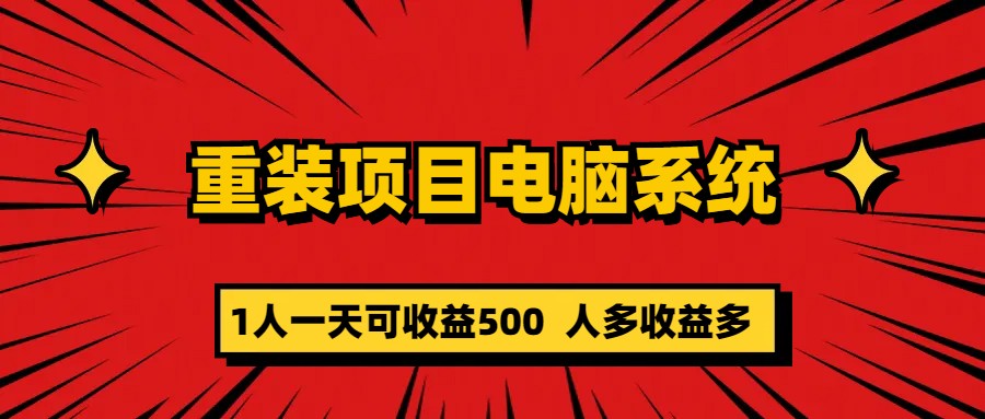 【副业项目5985期】重装项目电脑系统零元成本长期可扩展项目：一天可收益500-元满创业网