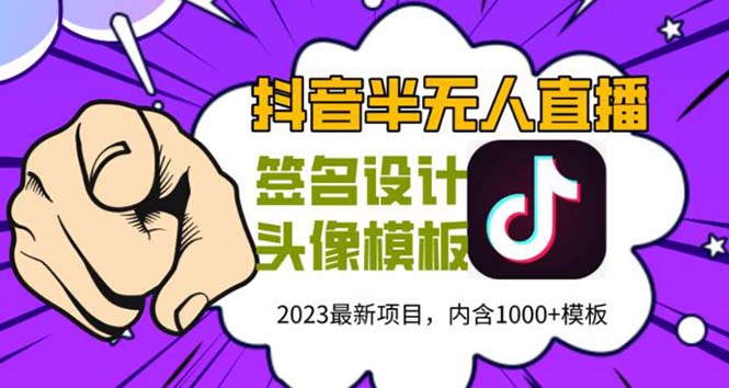 【副业项目5899期】外面卖298抖音最新半无人直播项目 熟练后一天100-1000(全套教程+素材+软件)-元满创业网