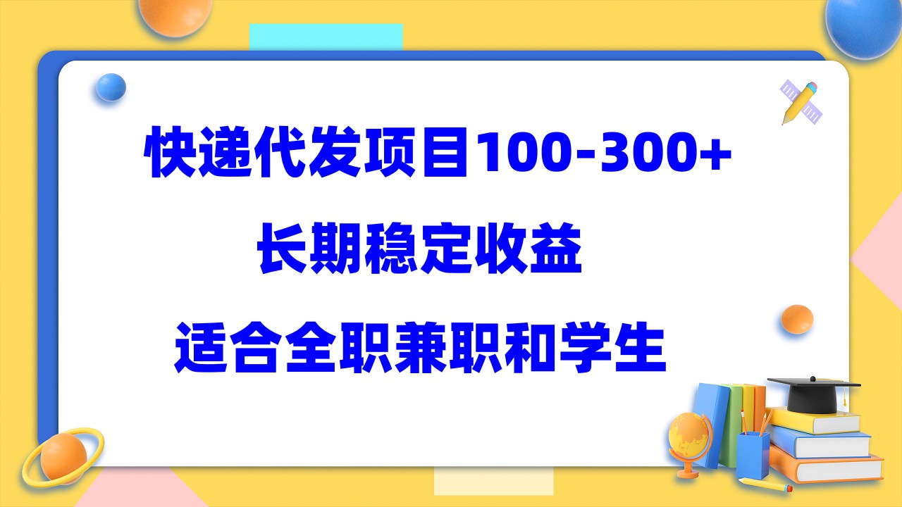 【副业项目5986期】快递代发项目稳定100-300+，长期稳定收益，适合所有人操作-元满创业网