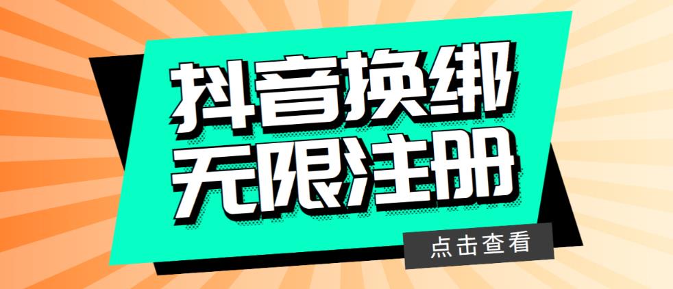 【副业项目5931期】最新无限注册抖音号教程，无限换绑接码注册【自测，随时可能失效】-元满创业网
