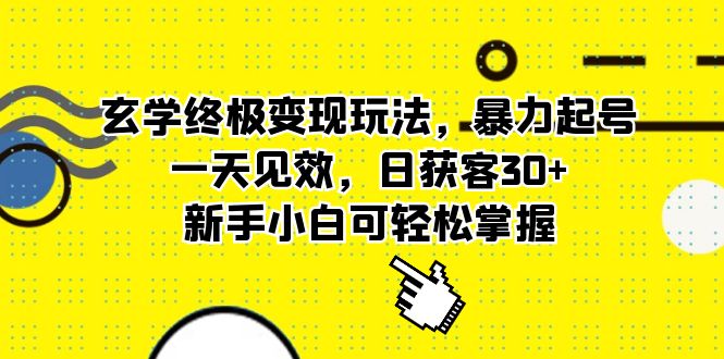 【副业项目5988期】玄学终极变现玩法，暴力起号，一天见效，日获客30+，新手小白可轻松掌握-元满创业网