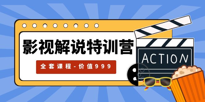 【副业项目5933期】影视解说特训营，自媒体红利期最火的赛道（全套课程-价值999）-元满创业网