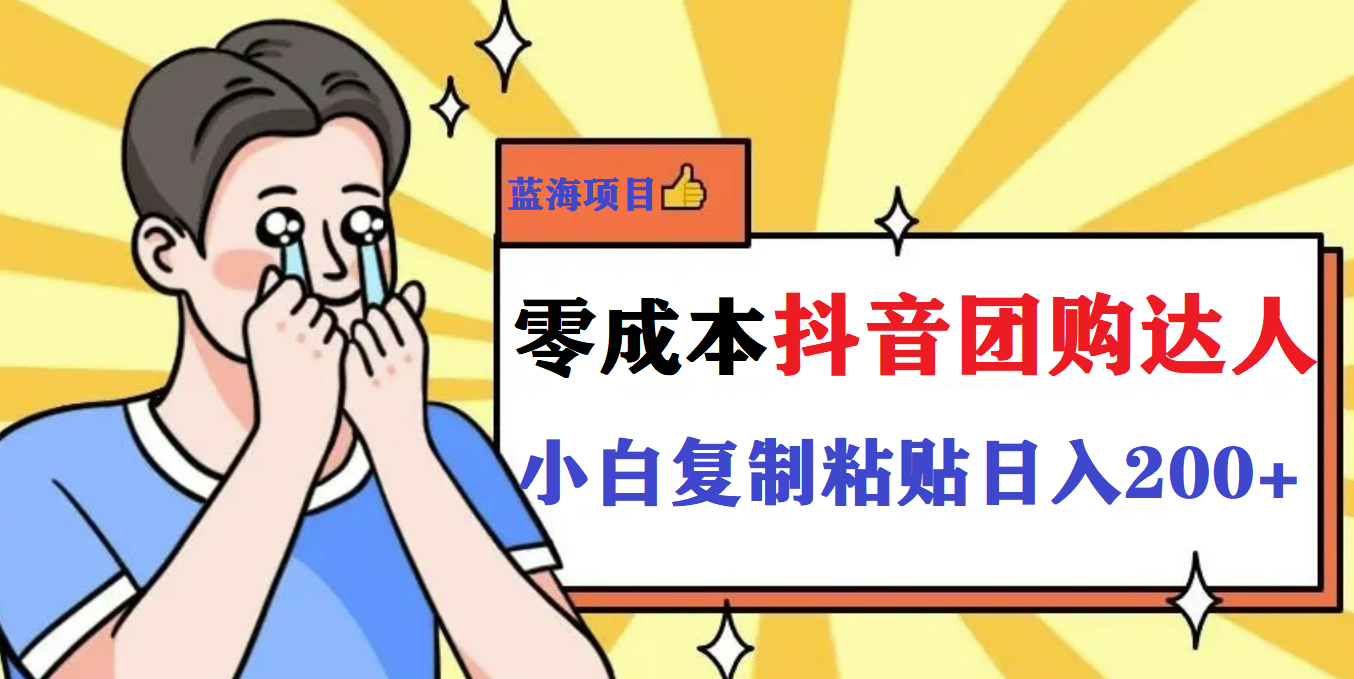 【副业项目5989期】最新抖音团购蓝海项目，小白零基础轻轻松松日撸200+-元满创业网