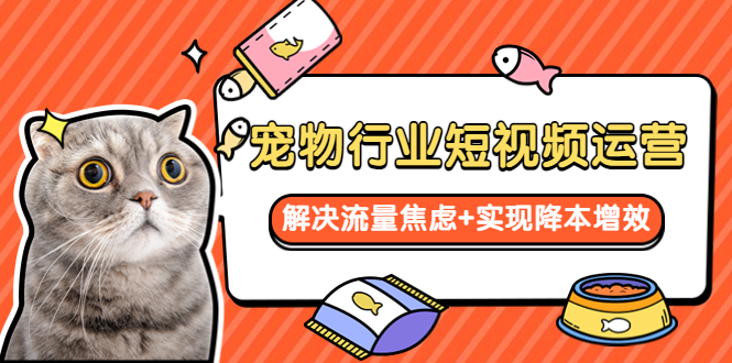 【副业项目5947期】宠物/行业短视频运营 流量增长的一层窗户纸 解决流量焦虑+实现降本增效-元满创业网