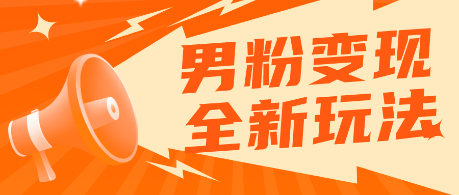 【副业项目5949期】2023男粉落地项目落地日产500-1000，高客单私域成交 小白上手无压力-元满创业网