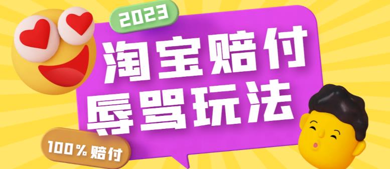 【副业项目5950期】最新淘宝辱骂赔FU玩法，利用工具简单操作一单赔FU300元【仅揭秘】-元满创业网