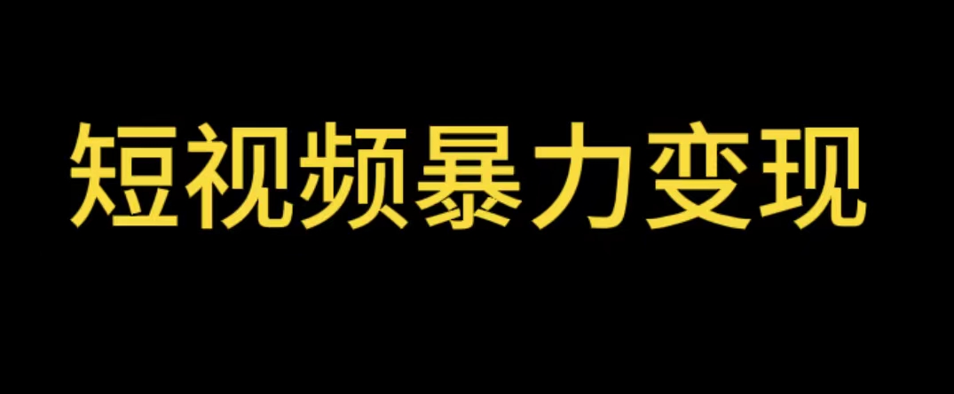 【副业项目5951期】最新短视频变现项目，工具玩法情侣姓氏昵称，非常的简单暴力【详细教程】-元满创业网