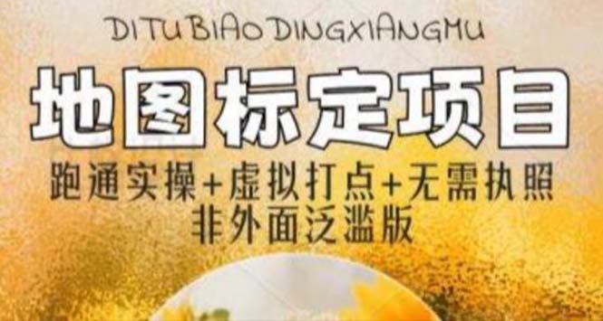 【副业项目5954期】全新地图标注教程，简单易上手，不需要营业执照，挑战月入过万-元满创业网