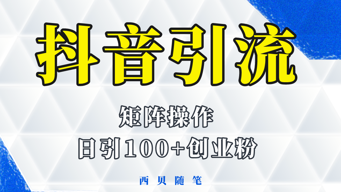 【副业项目5900期】抖音引流术，矩阵操作，一天能引100多创业粉-元满创业网