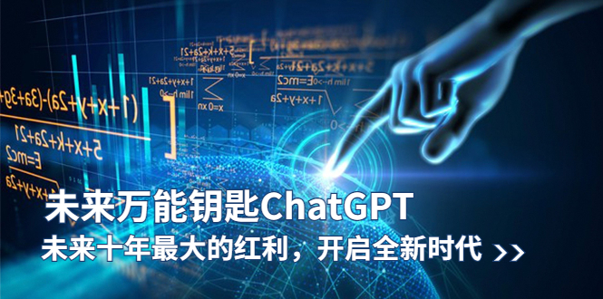 【副业项目5956期】未来-万能钥匙/ChatGPT：未来十年最大的红利，开启全新时代-元满创业网