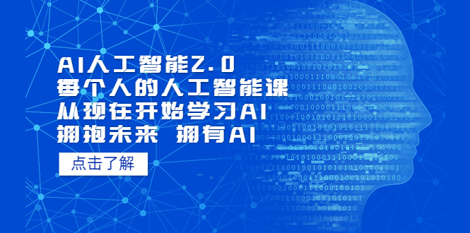 【副业项目5903期】AI人工智能2.0：每个人的人工智能课：从现在开始学习AI（5月更新）-元满创业网