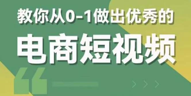 【副业项目5915期】交个-朋友短视频新课 0-1做出优秀的电商短视频（全套课程包含资料+直播）-元满创业网