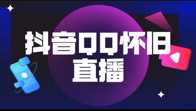 【副业项目5919期】抖音QQ怀旧直播撸音浪变现项目（教程+软件+素材）-元满创业网
