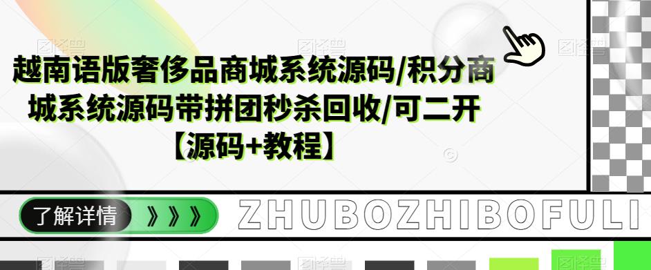 【副业项目5680期】越南语版奢侈品商城系统源码/积分商城-带拼团秒杀回收/可二开【源码+教程】-元满创业网