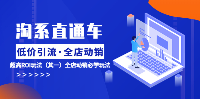 【副业项目5974期】淘系直通车《低价·引流 全店·动销》超高ROI玩法（其一）全店动销必学玩法-元满创业网