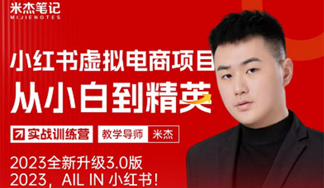 【副业项目5684期】风口再至 – 米杰小红书虚拟电商项目3.0全网首发 单号月收益过万 可批量！-元满创业网