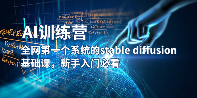【副业项目5686期】【AI训练营】全网第一个系统的stable diffusion基础课，新手入门必看-元满创业网