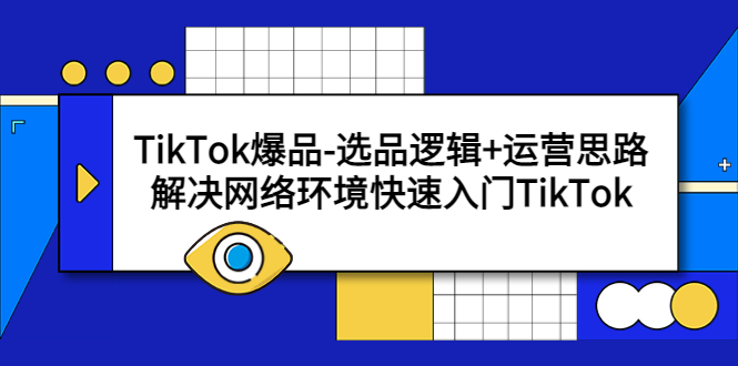 【副业项目5724期】TikTok爆品-选品逻辑+运营思路：解决网络环境快速入门TikTok-元满创业网