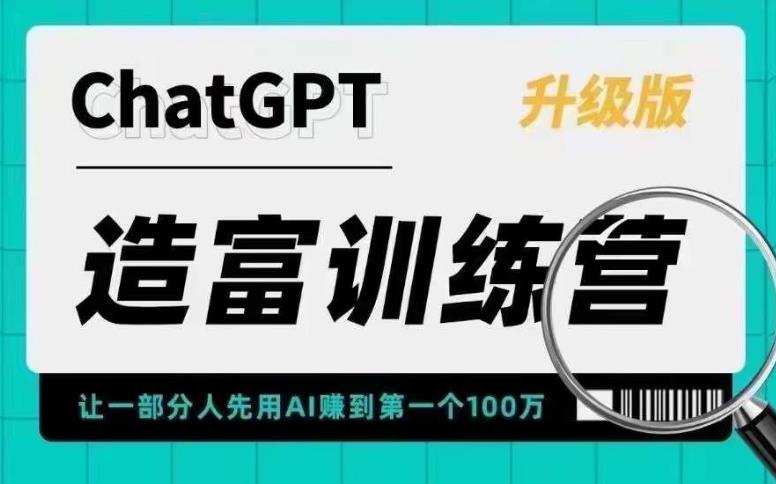 【副业项目5688期】AI造富训练营 让一部分人先用AI赚到第一个100万 让你快人一步抓住行业红利-元满创业网