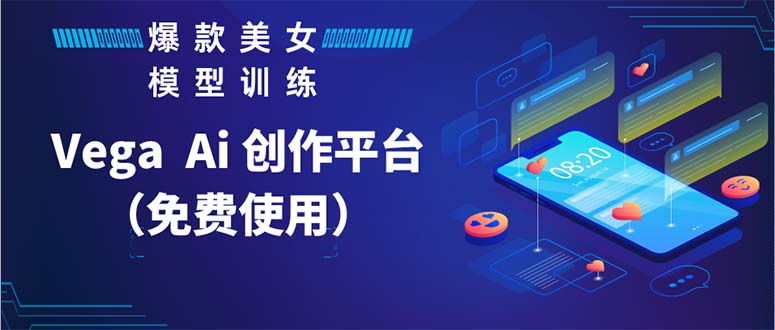 【副业项目5978期】Vega AI 创作平台，手把手教你制作爆款美女模型视频HH-元满创业网