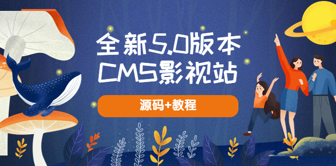【副业项目5729期】全新5.0版本CMS影视站 无授权搭建即可使用 内容全自动采集 (源码+教程)-元满创业网