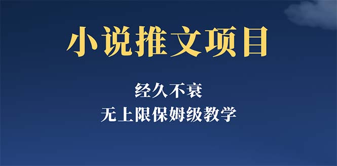【副业项目5731期】经久不衰的小说推文项目，单号月5-8k，保姆级教程，纯小白都能操作-元满创业网