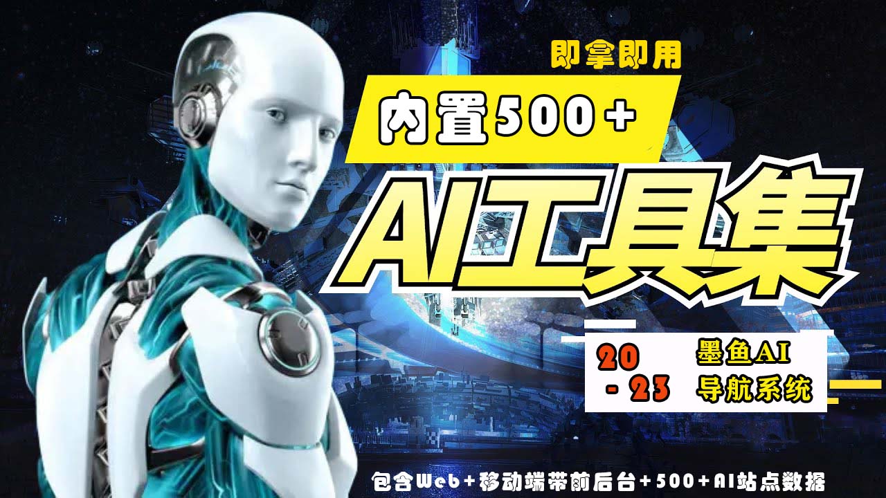 【副业项目5695期】2023最新500+国内外AI工具墨鱼AI导航系统源码 小白也能即拿即用(源码+教程)-元满创业网