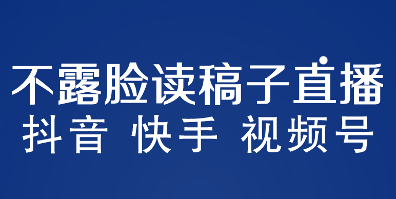 【副业项目5981期】不露脸读稿子直播玩法，抖音快手视频号，月入3w+详细视频课程-元满创业网