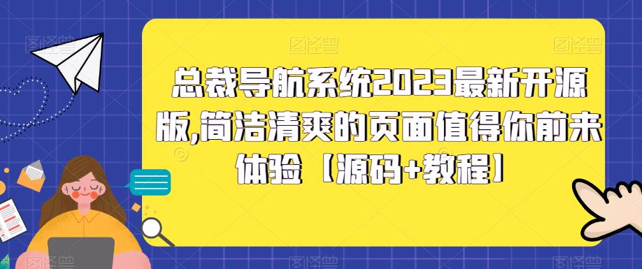 【副业项目5696期】总裁导航系统2023最新开源版，简洁清爽的页面值得你前来体验【源码+教程】-元满创业网