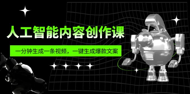 【副业项目5984期】人工智能内容创作课：帮你一分钟生成一条视频，一键生成爆款文案（7节课）-元满创业网
