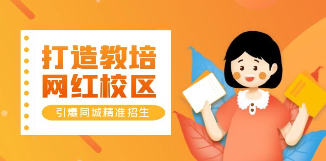 【副业项目5939期】打造教培/网红/校区，引爆同城精准招生【四类视频实操模板】-元满创业网