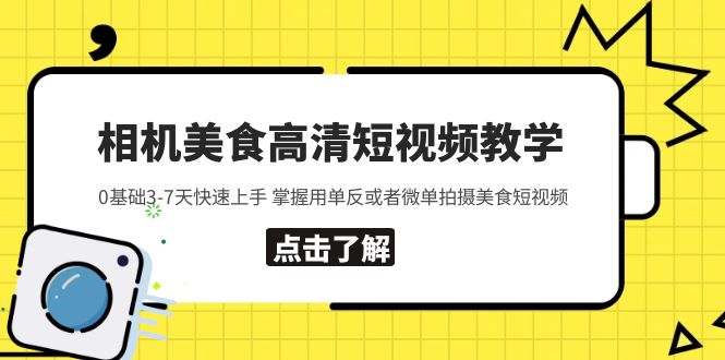 【副业项目5796期】相机美食高清短视频教学 0基础3-7天快速上手 掌握用单反或者微单拍摄美食-元满创业网