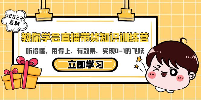 【副业项目5940期】教你学会直播带货知识训练营，听得懂、用得上、有效果，实现0-1的飞跃-元满创业网