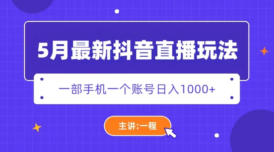 【副业项目5798期】5月最新抖音直播新玩法，日撸5000+-元满创业网