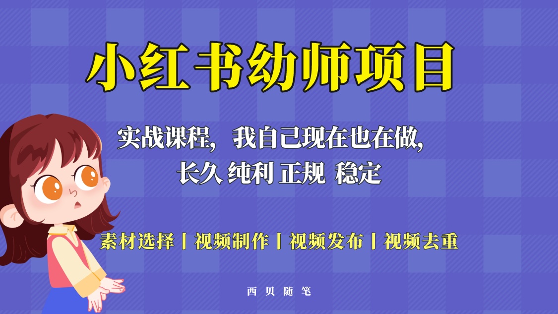 【副业项目5800期】单天200-700的小红书幼师项目（虚拟），长久稳定正规好操作！-元满创业网