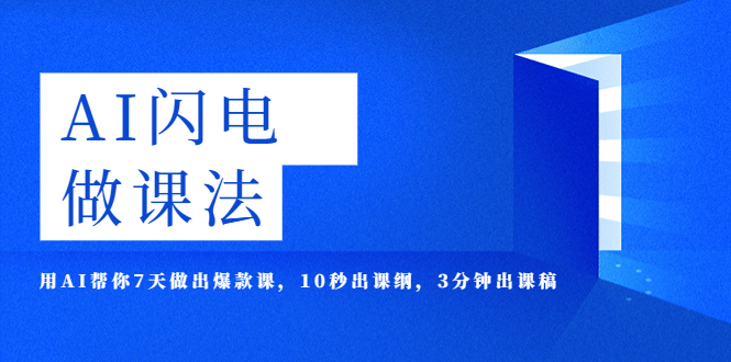 【副业项目5772期】AI·闪电·做课法，用AI帮你7天做出爆款课，10秒出课纲，3分钟出课稿-元满创业网