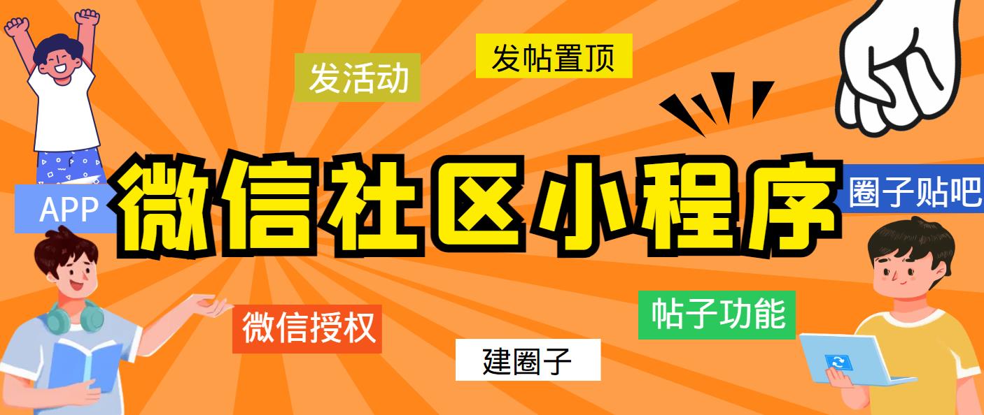 【副业项目5776期】最新微信社区小程序+APP+后台，附带超详细完整搭建教程【源码+教程】-元满创业网