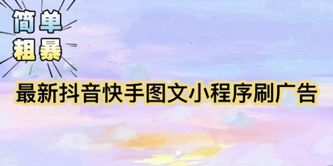 【副业项目5778期】【简单粗暴】收费5980的最新抖音快手小程序掘金（详细教程）-元满创业网