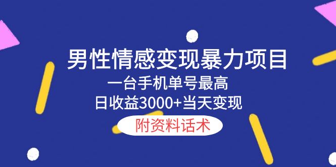 【副业项目5741期】男性情感变现暴力项目，一台手机单号最高日收益3000+当天变现，附资料话术-元满创业网