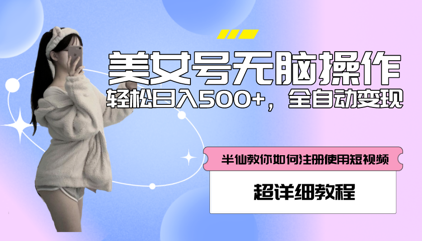【副业项目5780期】全自动男粉项目，真实数据，日入500+，附带掘金系统+详细搭建教程-元满创业网