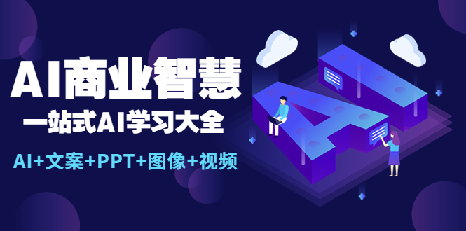【副业项目5743期】AI商业智慧：一站式AI学习大全【AI+文案+PPT+图像+视频】-元满创业网