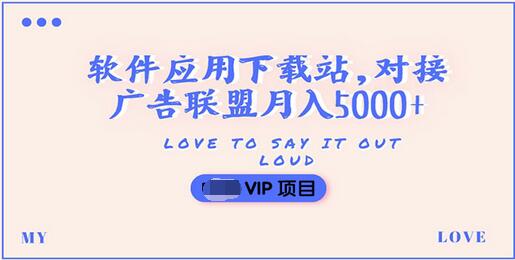 【副业项目3835期】搭建一个软件应用下载站赚钱，对接广告联盟月入5000+（搭建教程+源码）-元满创业网