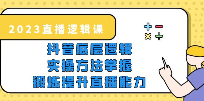 【副业项目5825期】2023直播·逻辑课，抖音底层逻辑+实操方法掌握，锻炼提升直播能力-元满创业网