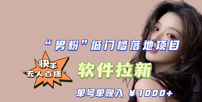 【副业项目5752期】快手0粉开通官方“磁力聚星”小铃铛，0基础0费用实操无人直播“软件拉新”-元满创业网