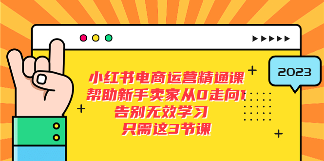 【副业项目5816期】小红书电商·运营精通课，帮助新手卖家从0走向1 告别无效学习（7节视频课）-元满创业网