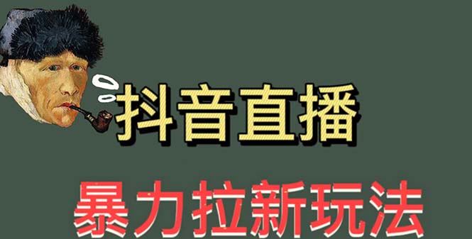 【副业项目5753期】最新直播暴力拉新玩法，单场1000＋（详细玩法教程）-元满创业网