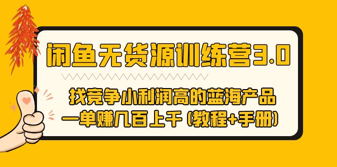 【副业项目5755期】闲鱼无货源训练营3.0 找竞争小利润高的蓝海产品 一单赚几百上千(教程+手册)-元满创业网